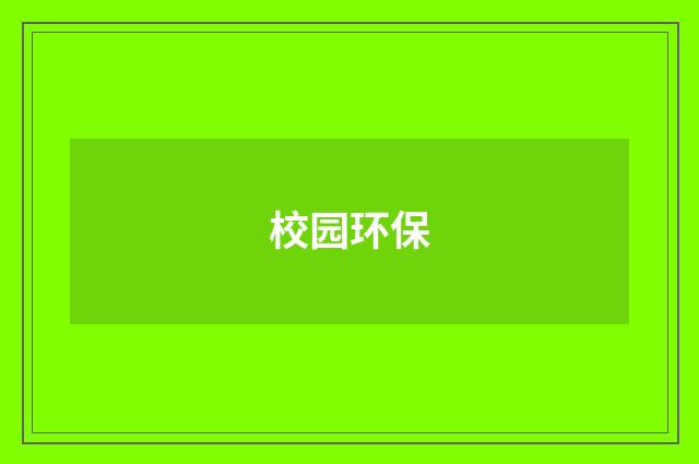 校园环保