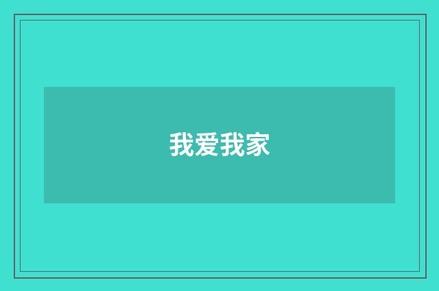 我爱我家