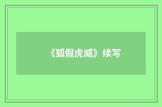 《狐假虎威》续写