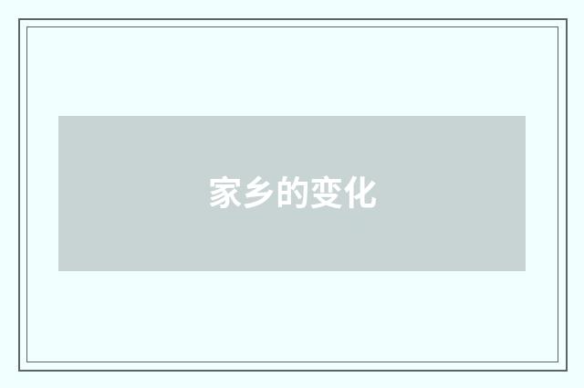 家乡的变化