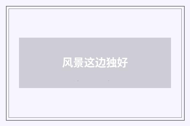 风景这边独好