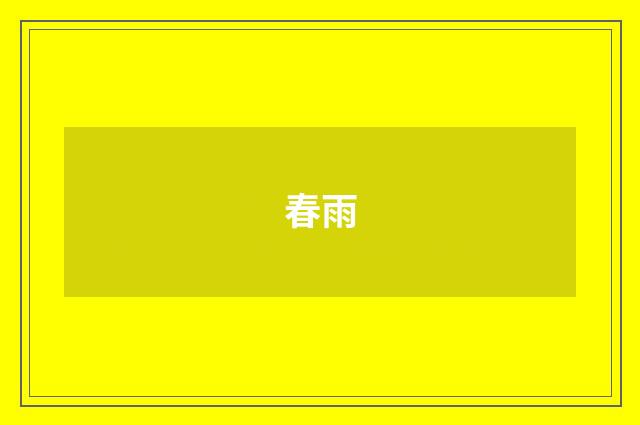 春雨