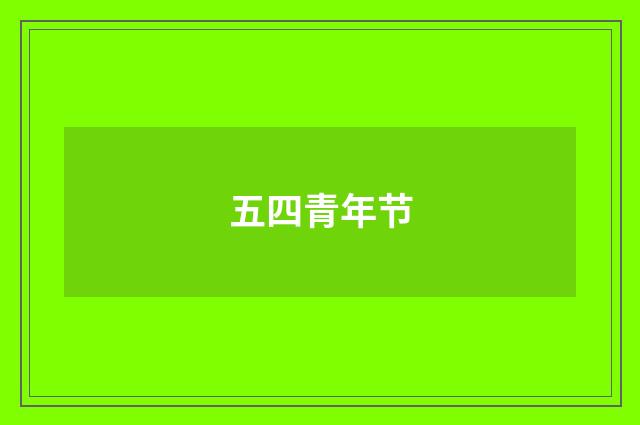 五四青年节