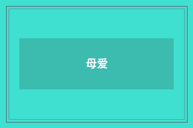 母爱