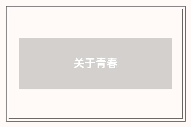关于青春