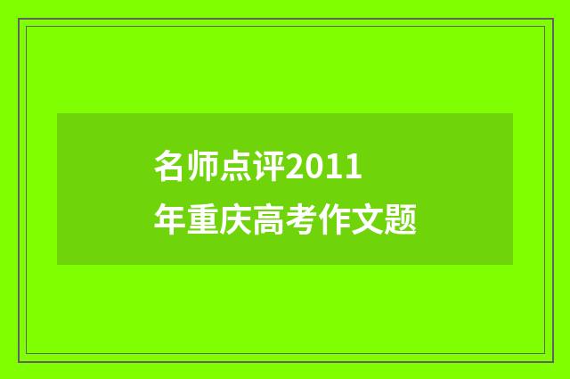名师点评2011年重庆高考作文题