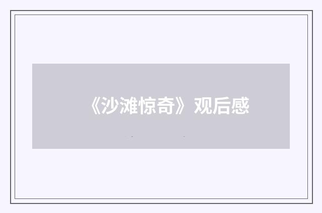 《沙滩惊奇》观后感