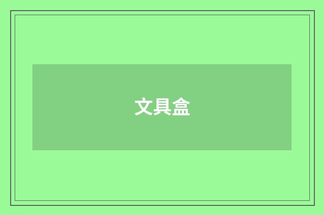 文具盒