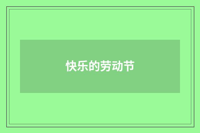快乐的劳动节