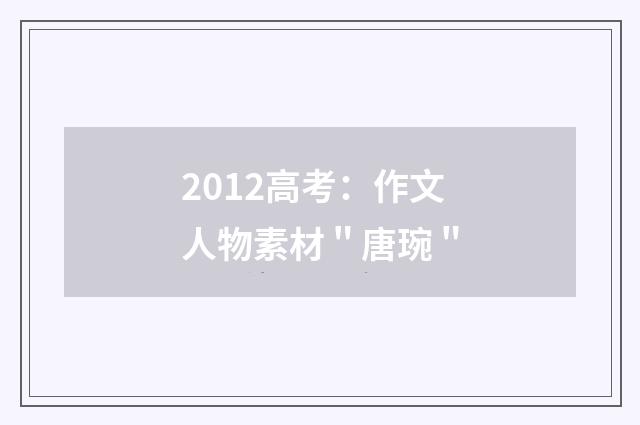 2012高考：作文人物素材＂唐琬＂