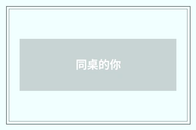 同桌的你