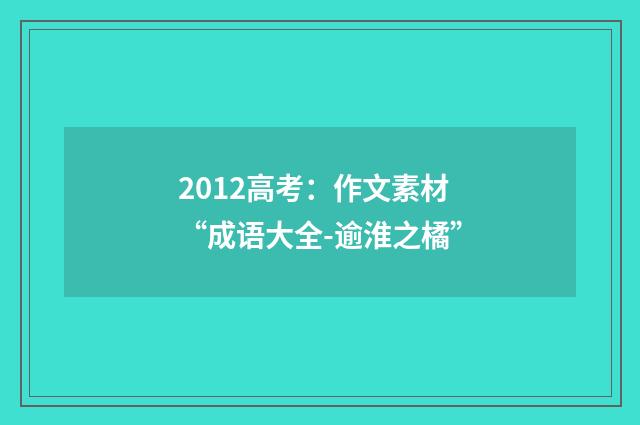 2012高考：作文素材“成语大全-逾淮之橘”