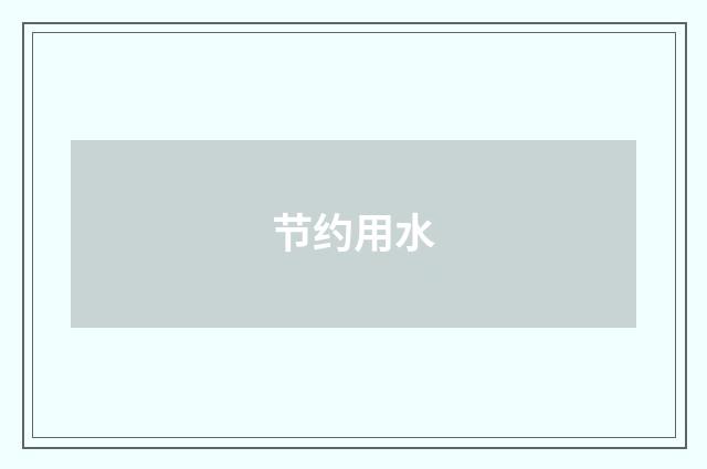 节约用水