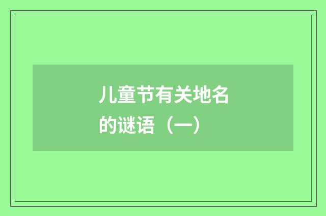 儿童节有关地名的谜语（一）
