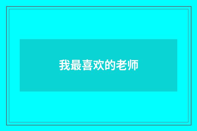 我最喜欢的老师
