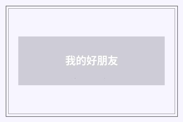 我的好朋友