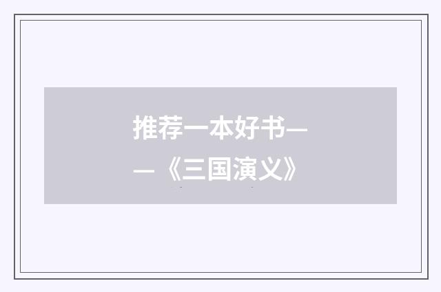 推荐一本好书——《三国演义》