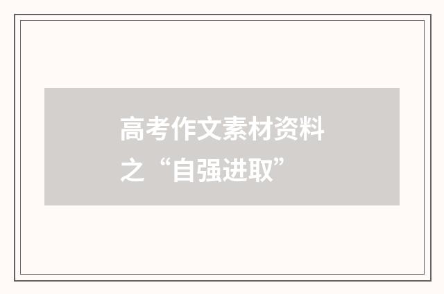 高考作文素材资料之“自强进取”