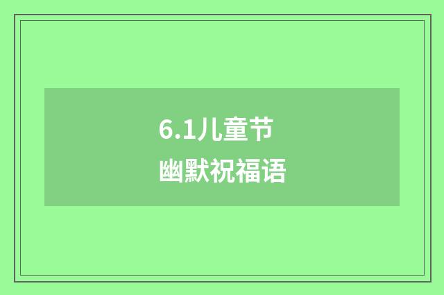 6.1儿童节幽默祝福语