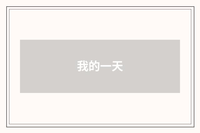我的一天