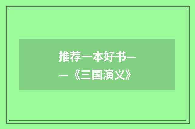 推荐一本好书——《三国演义》