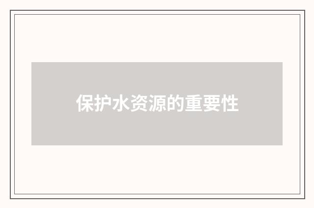 保护水资源的重要性