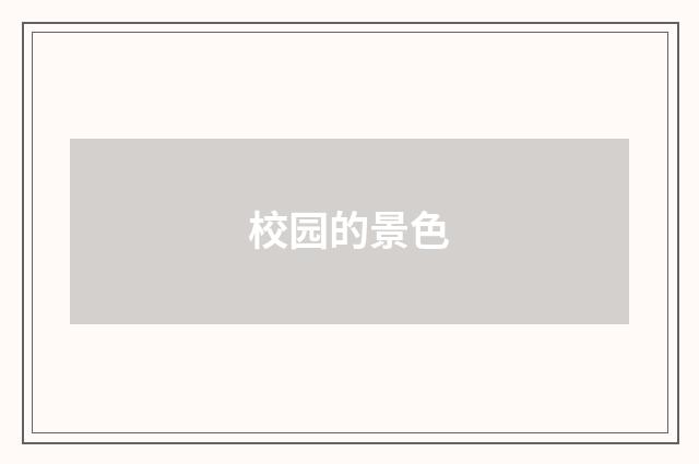 校园的景色