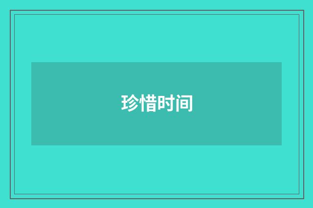 珍惜时间