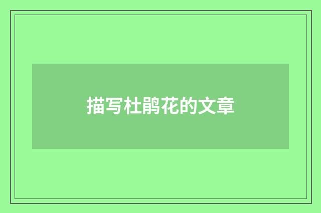 描写杜鹃花的文章
