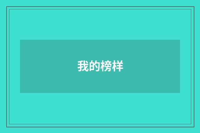 我的榜样