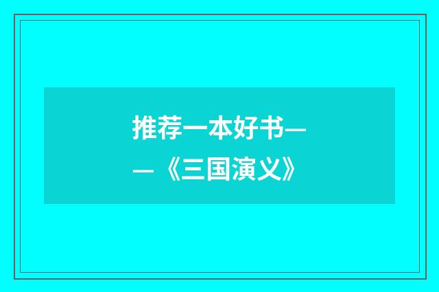 推荐一本好书——《三国演义》