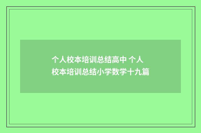 个人校本培训总结高中 个人校本培训总结小学数学十九篇