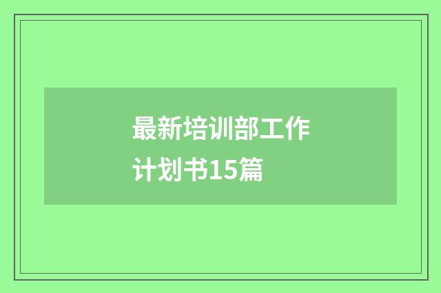 最新培训部工作计划书15篇