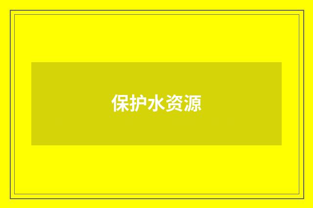 保护水资源
