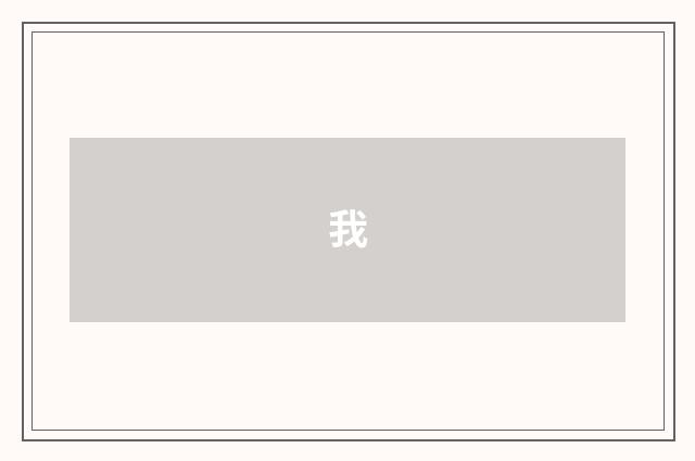 我