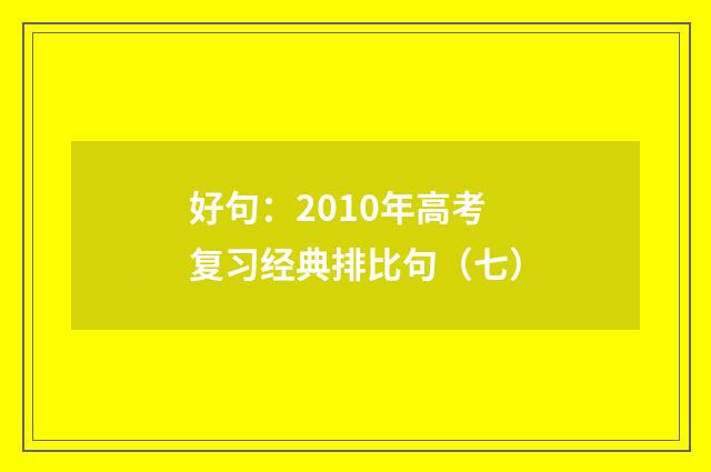 好句:2010年高考复习经典排比句(七)