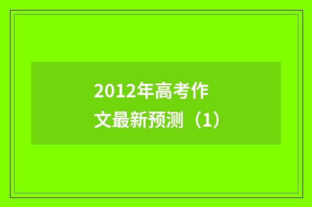 2012年高考作文最新预测(1)
