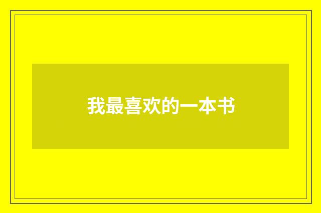 我最喜欢的一本书
