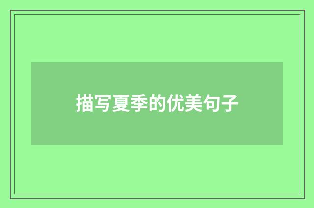 描写夏季的优美句子