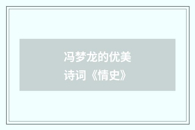 冯梦龙的优美诗词《情史》