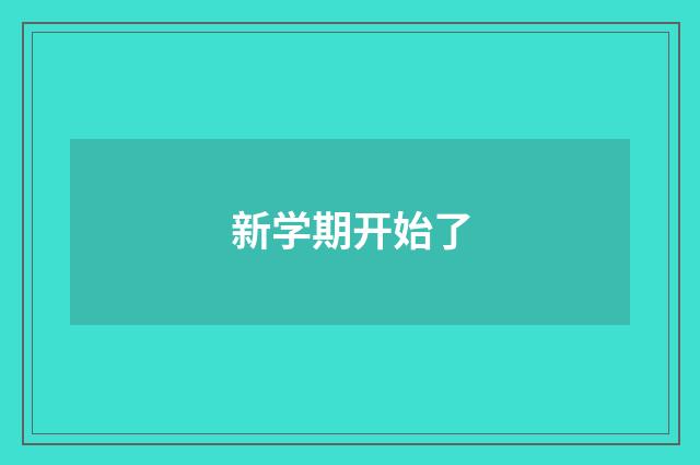 新学期开始了