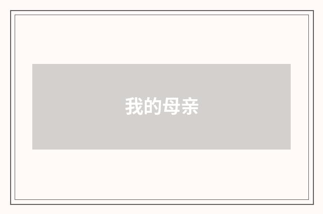 我的母亲