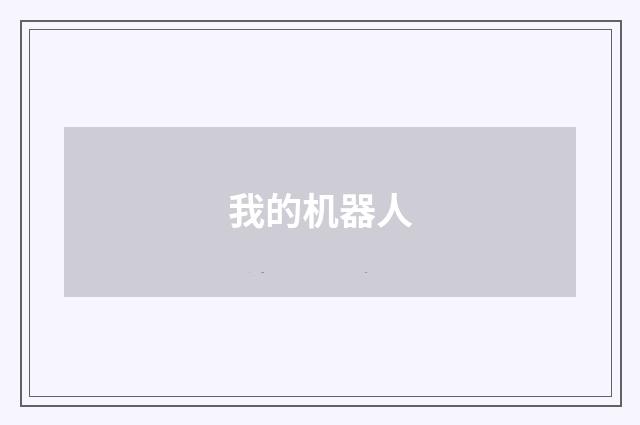 我的机器人