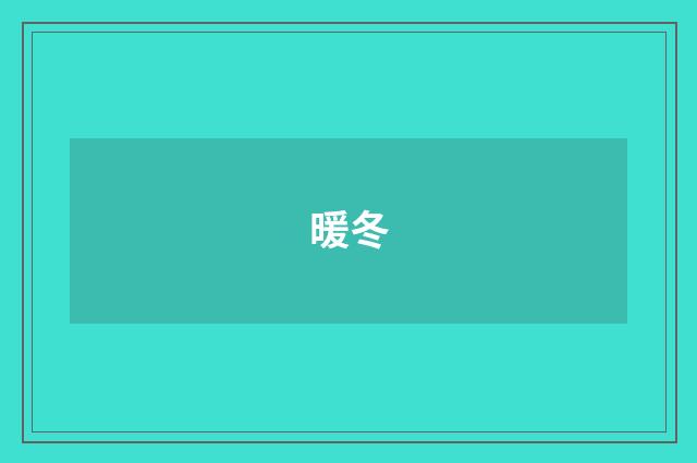 暖冬