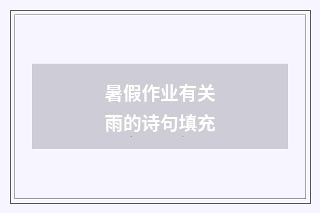 暑假作业有关雨的诗句填充