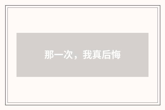 那一次,我真后悔