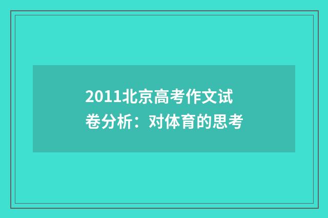 2011北京高考作文试卷分析：对体育的思考