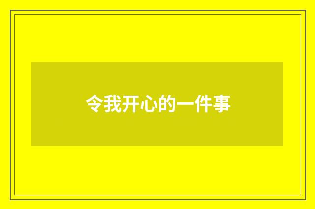 令我开心的一件事