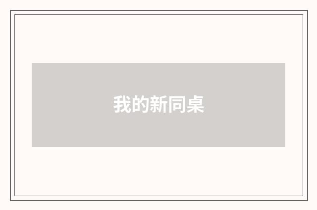 我的新同桌