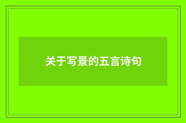 关于写景的五言诗句